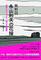 【希少品/美品/レア】日本 : 遺稿集 永山則夫 Amazon.co.jp: P+D BOOKS 死刑囚 永山則夫 電子書籍: 佐木隆三